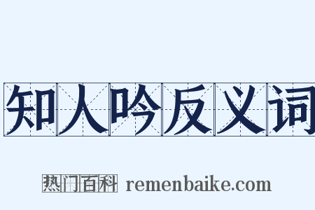 知人吟反义词是什么意思的图片